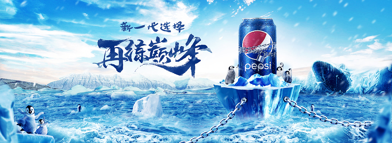臨摹經(jīng)典 百事可樂匠心之軍海報(bào)與軟件開發(fā)的藝術(shù)融合